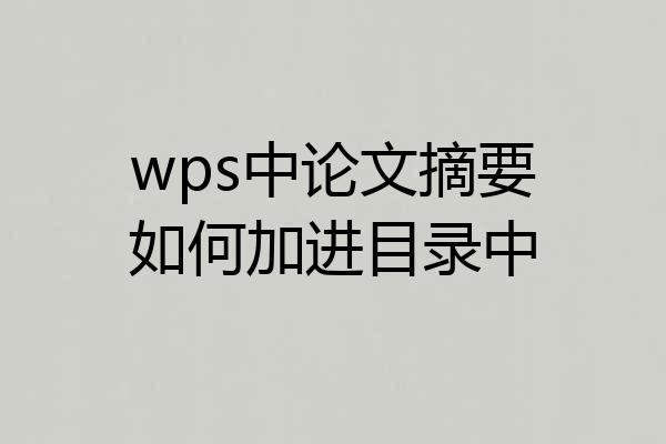 wps中论文摘要如何加进目录中