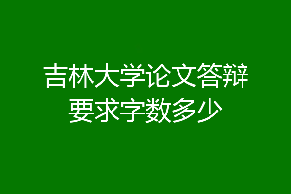 吉林大学论文答辩要求字数多少