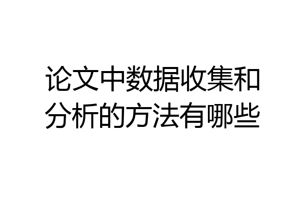 论文中数据收集和分析的方法有哪些