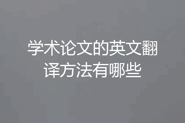 学术论文的英文翻译方法有哪些