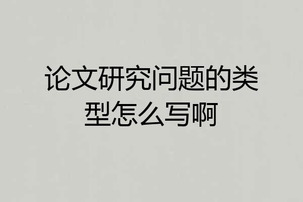 论文研究问题的类型怎么写啊