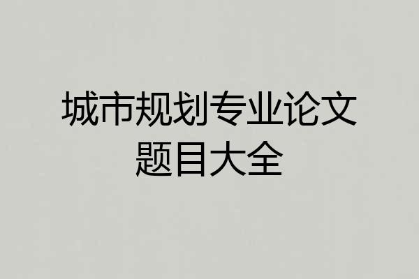 城市规划专业论文题目大全
