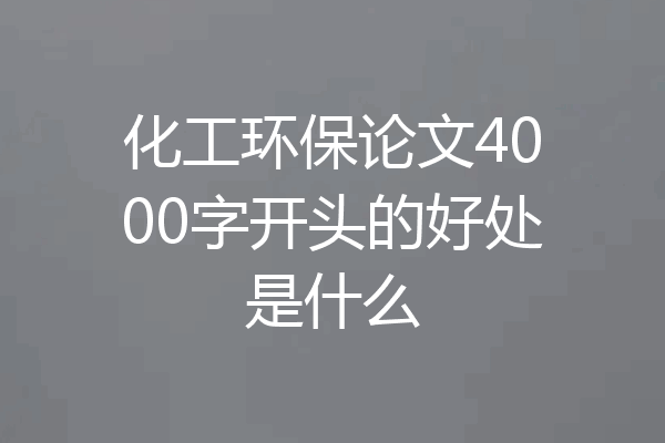 化工环保论文4000字开头的好处是什么