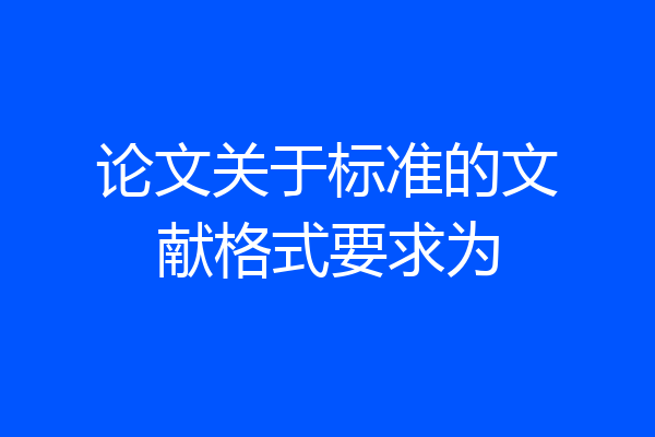 论文关于标准的文献格式要求为