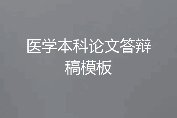 医学本科论文答辩稿模板