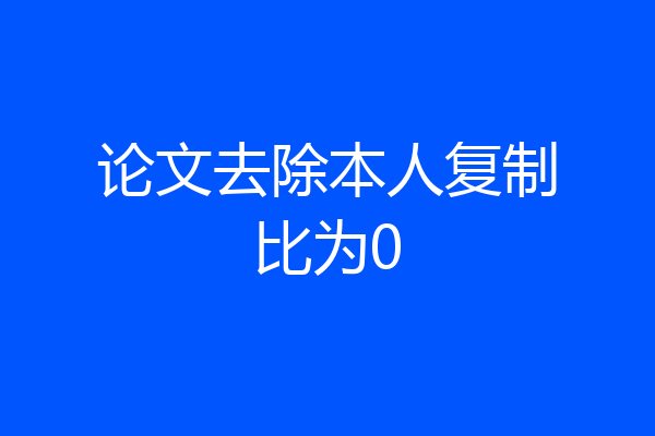 论文去除本人复制比为0