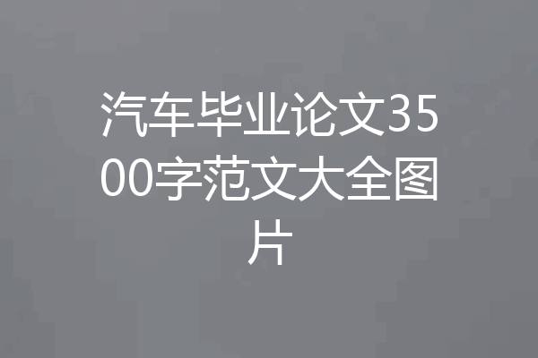 汽车毕业论文3500字范文大全图片
