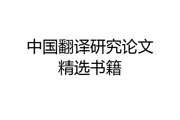 中国翻译研究论文精选书籍