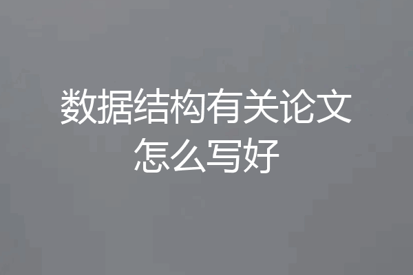 数据结构有关论文怎么写好