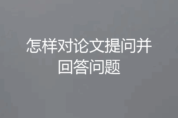 怎样对论文提问并回答问题