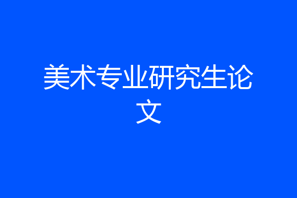 美术专业研究生论文