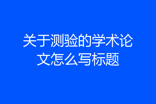 关于测验的学术论文怎么写标题