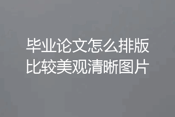 毕业论文怎么排版比较美观清晰图片