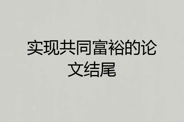 实现共同富裕的论文结尾