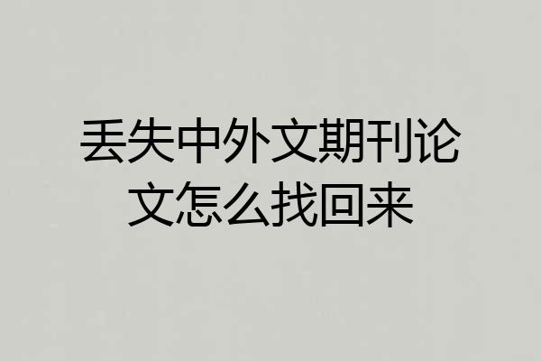 丢失中外文期刊论文怎么找回来