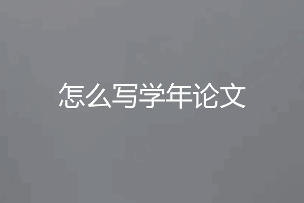 怎么写学年论文