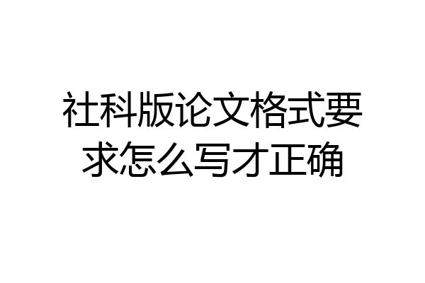 社科版论文格式要求怎么写才正确