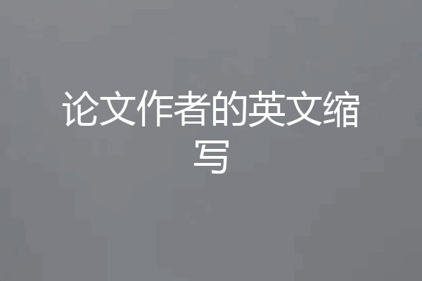 论文作者的英文缩写