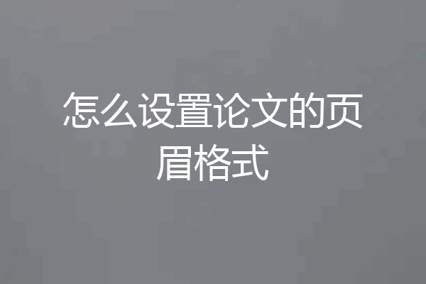 怎么设置论文的页眉格式