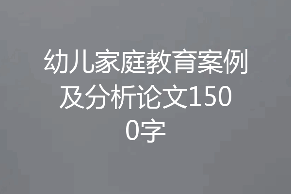 幼儿家庭教育案例及分析论文1500字
