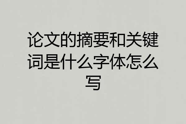 论文的摘要和关键词是什么字体怎么写