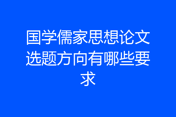 国学儒家思想论文选题方向有哪些要求