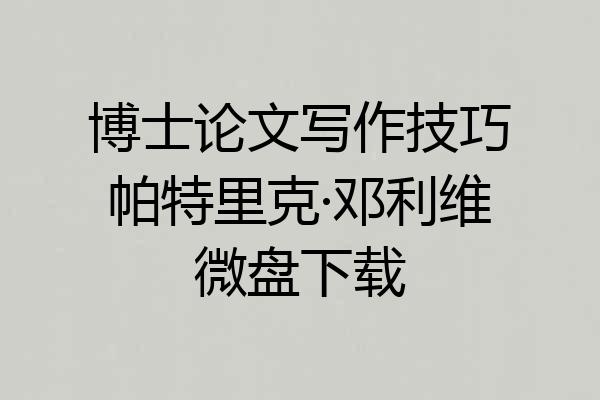 博士论文写作技巧帕特里克·邓利维微盘下载