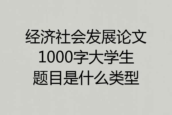 经济社会发展论文1000字大学生题目是什么类型