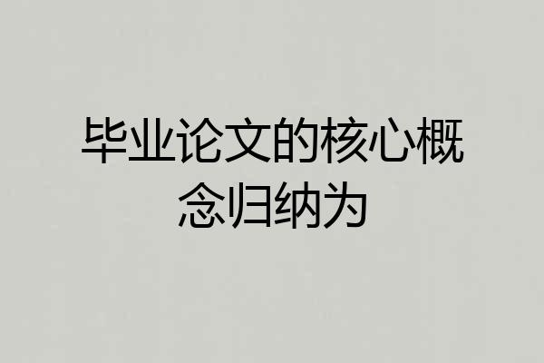 毕业论文的核心概念归纳为