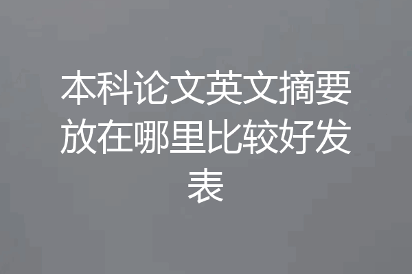 本科论文英文摘要放在哪里比较好发表