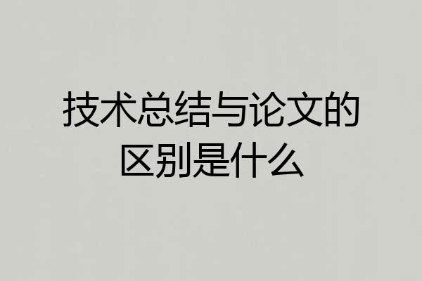 技术总结与论文的区别是什么