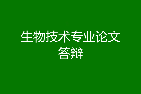 生物技术专业论文答辩