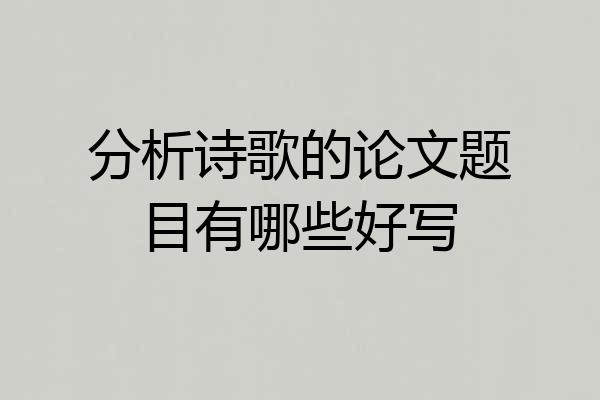 分析诗歌的论文题目有哪些好写