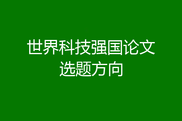 世界科技强国论文选题方向