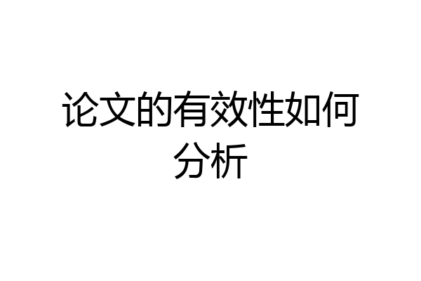 论文的有效性如何分析