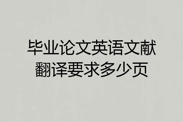 毕业论文英语文献翻译要求多少页