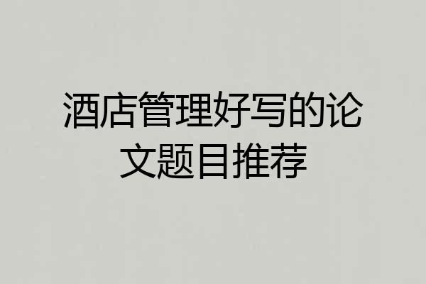 酒店管理好写的论文题目推荐