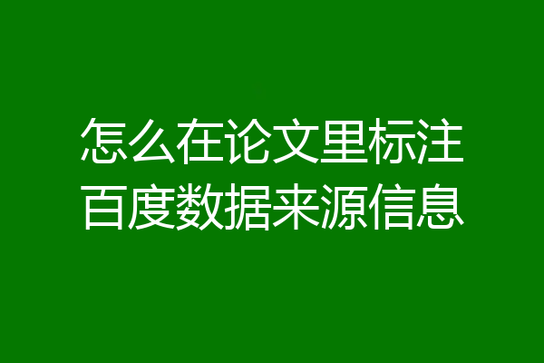 怎么在论文里标注百度数据来源信息
