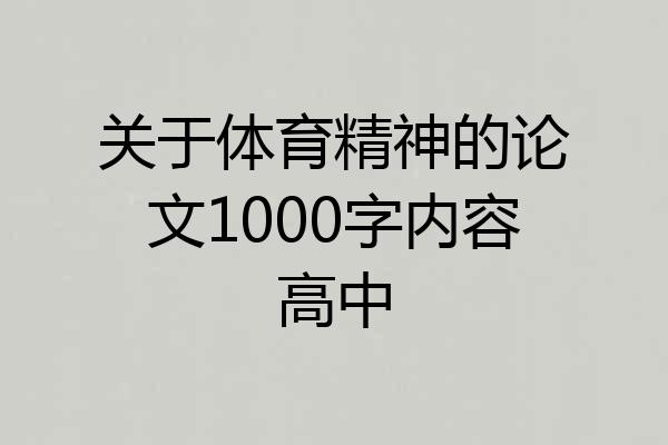 关于体育精神的论文1000字内容高中