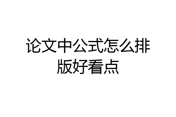 论文中公式怎么排版好看点
