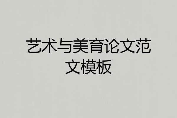 艺术与美育论文范文模板