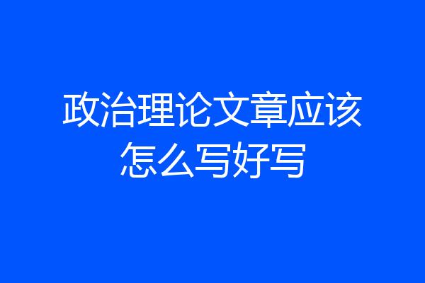 政治理论文章应该怎么写好写
