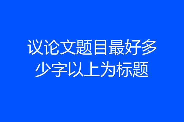 议论文题目最好多少字以上为标题