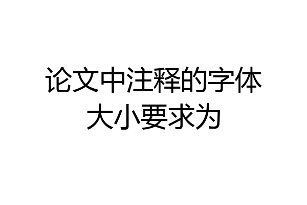 论文中注释的字体大小要求为