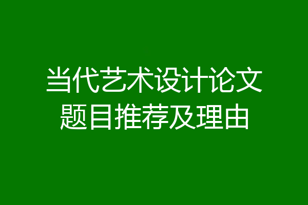当代艺术设计论文题目推荐及理由