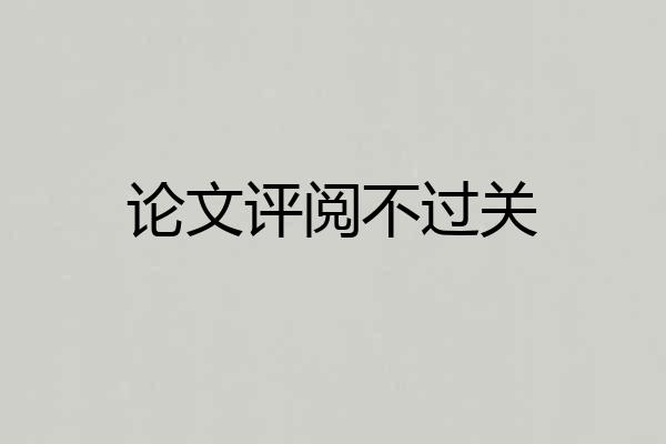 论文评阅不过关