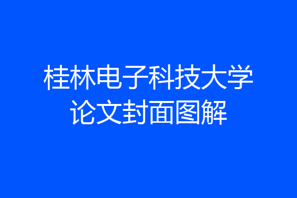 桂林电子科技大学论文封面图解