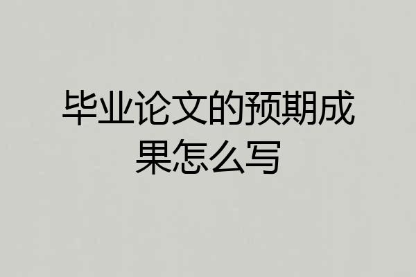 毕业论文的预期成果怎么写