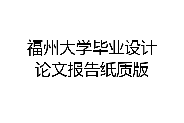 福州大学毕业设计论文报告纸质版