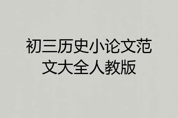 初三历史小论文范文大全人教版